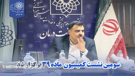 سومین نشست کمیسیون ماده 39 برگزار شد 